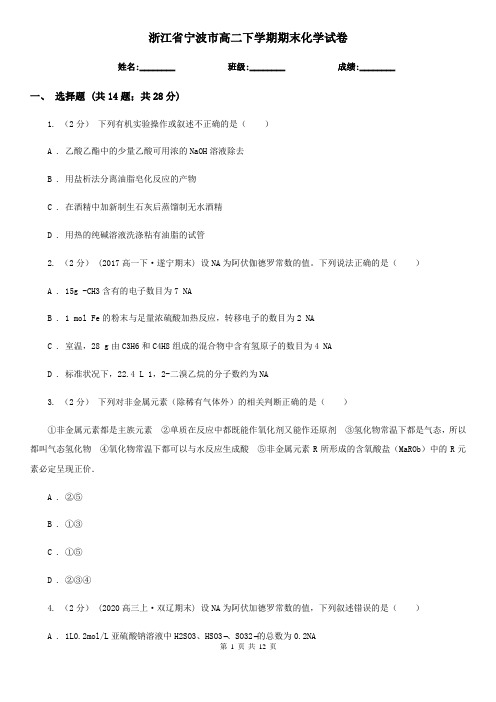 浙江省宁波市高二下学期期末化学试卷