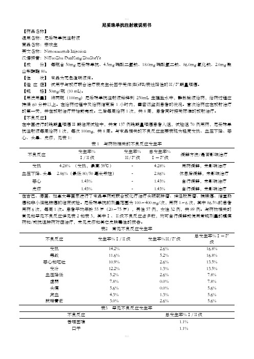 尼妥珠单抗注射液说明书-泰欣生