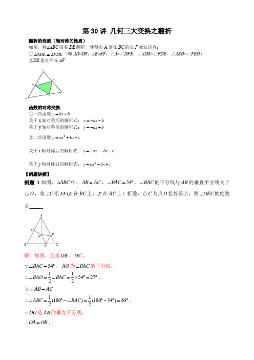 2020年九年级数学中考培优竞赛专题经典讲义 第30讲 几何三大变换之翻折