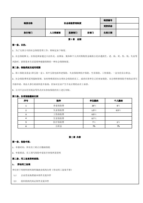 社会保险管理制度及操作流程