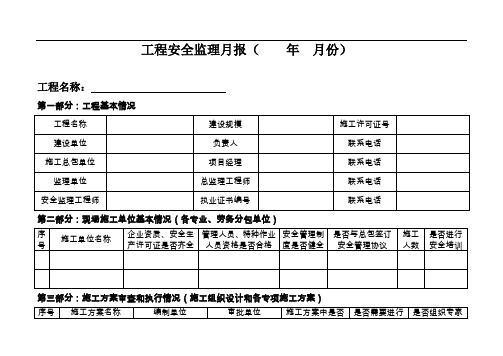 工程安全监理月报表格