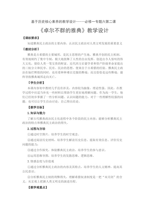 基于历史核心素养的教学设计——人民版高中历史必修一6.2卓尔不群的雅典