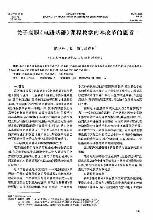 关于高职《电路基础》课程教学内容改革的思考