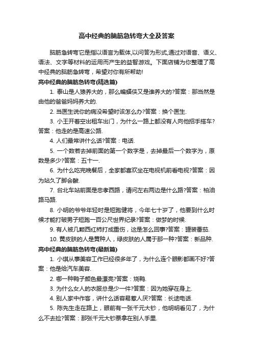 高中经典的脑筋急转弯大全及答案