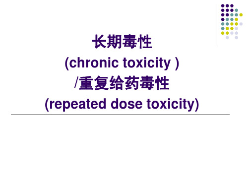 药物毒理学：长期毒性 重复给药毒性