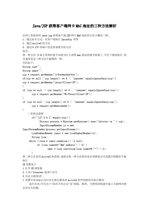 Java／JSP获得客户端网卡MAC地址的三种方法解析