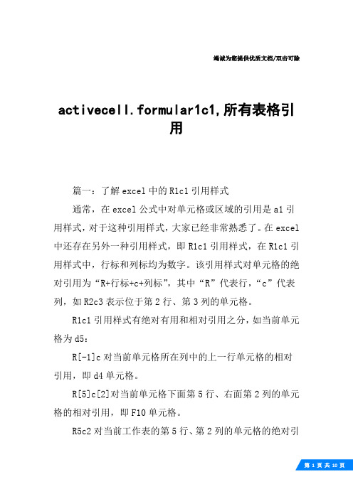 activecell.formular1c1,所有表格引用