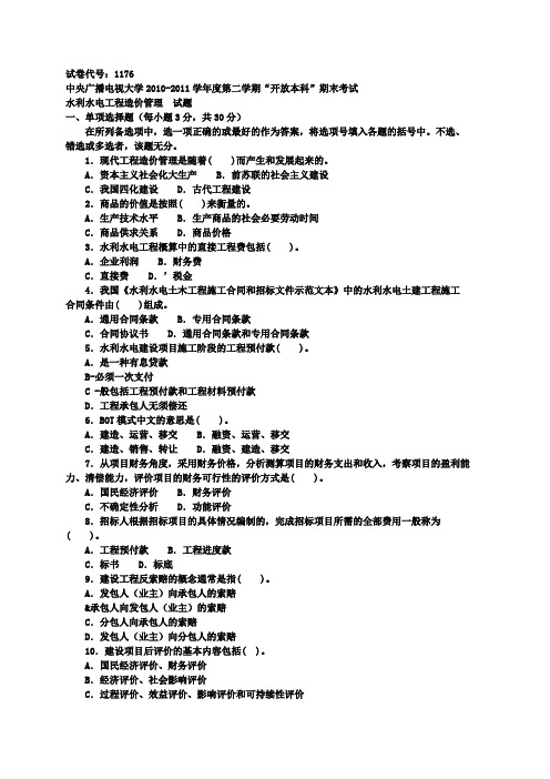 水利水电工程造价管理试卷-(3)