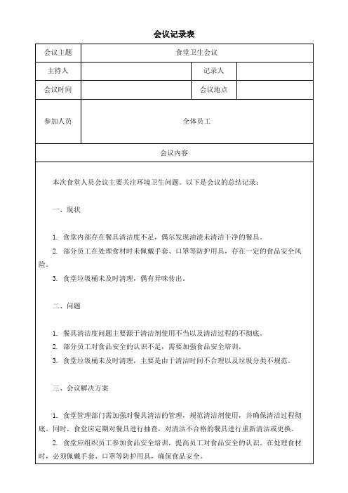 食堂卫生问题会议记录表纪要模板(可修改)