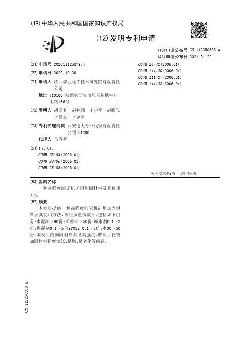 一种高强度的无机矿用加固材料及其使用方法[发明专利]