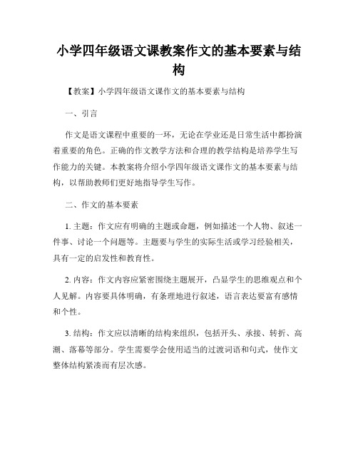 小学四年级语文课教案作文的基本要素与结构