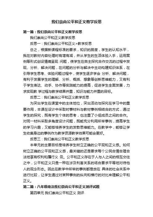 我们崇尚公平和正义教学反思