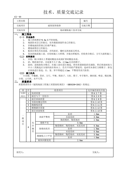 地砖铺贴技术交底