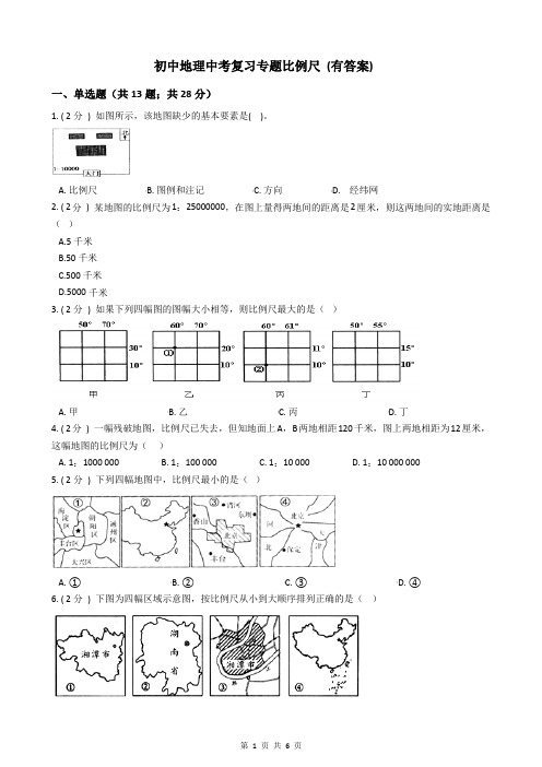 初中地理中考复习专题比例尺 (有答案)