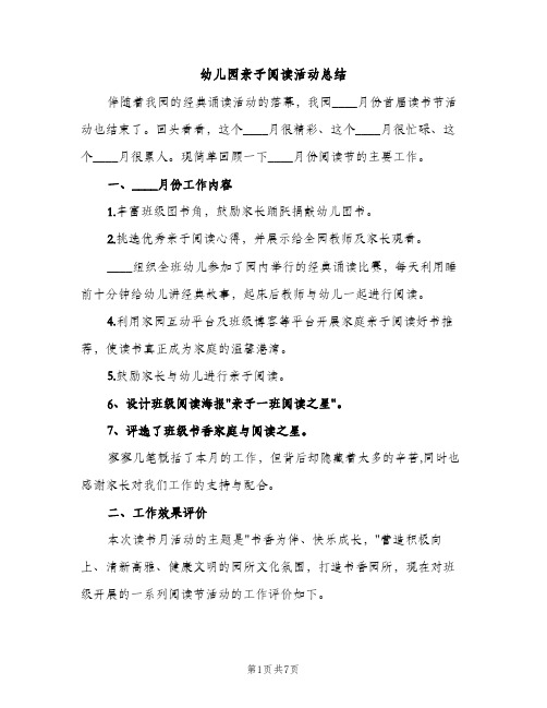幼儿园亲子阅读活动总结(2篇)