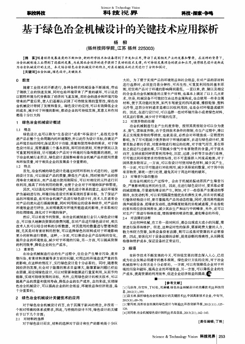 基于绿色冶金机械设计的关键技术应用探析