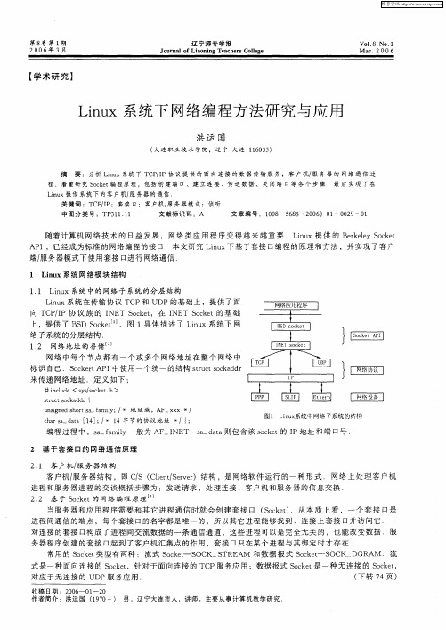 Linux 系统下网络编程方法研究与应用