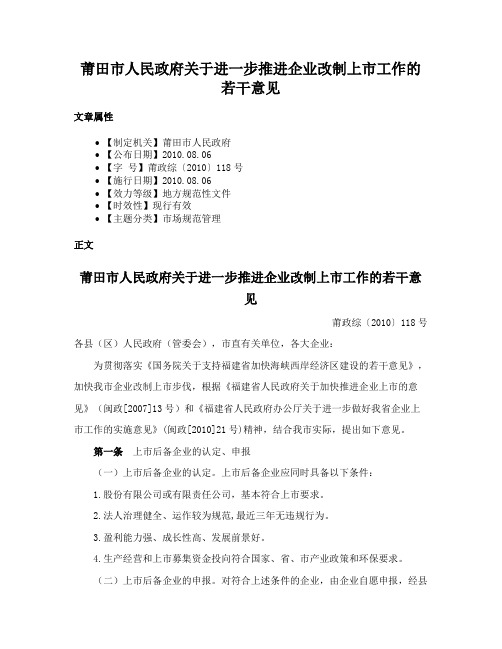 莆田市人民政府关于进一步推进企业改制上市工作的若干意见