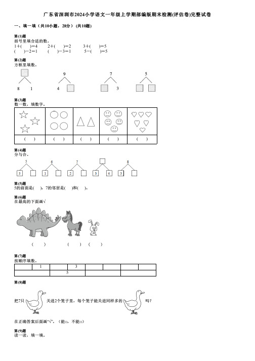 广东省深圳市2024小学数学一年级上学期部编版期末检测(评估卷)完整试卷