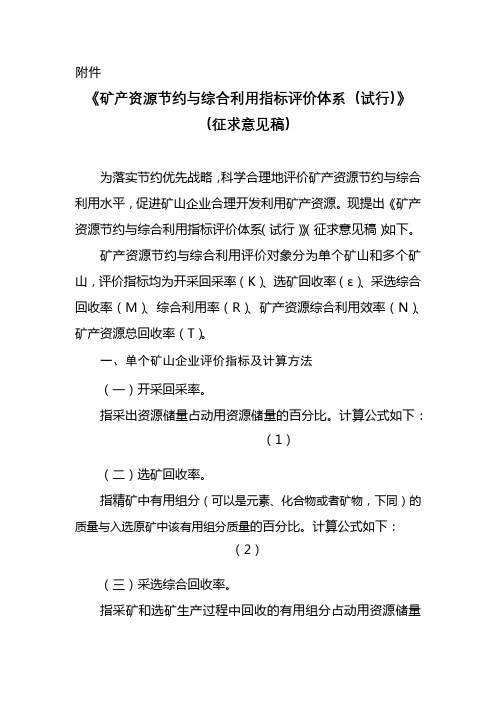 《矿产资源节约与综合利用指标评价体系(试行)》(征求意见稿)【模板】