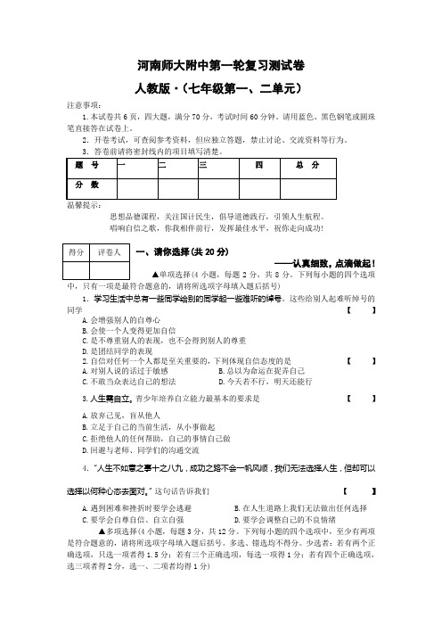 人教版政治中招复习试卷(七年级第一、二单元)