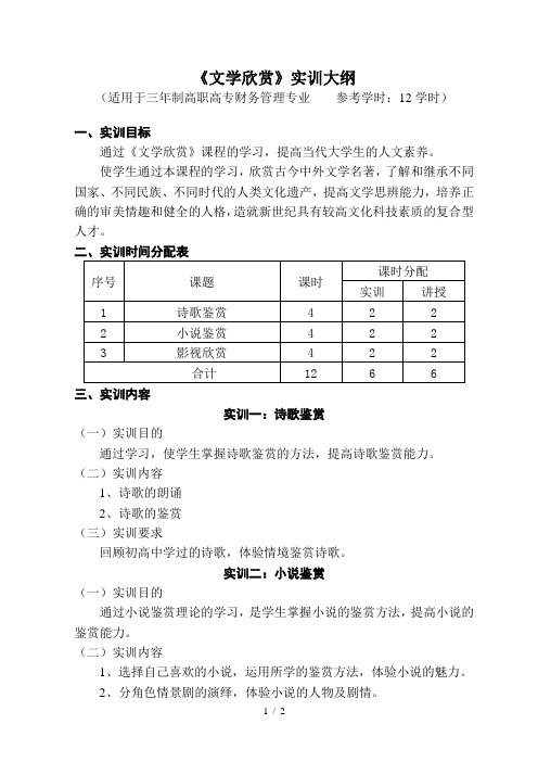 文学欣赏实训大纲