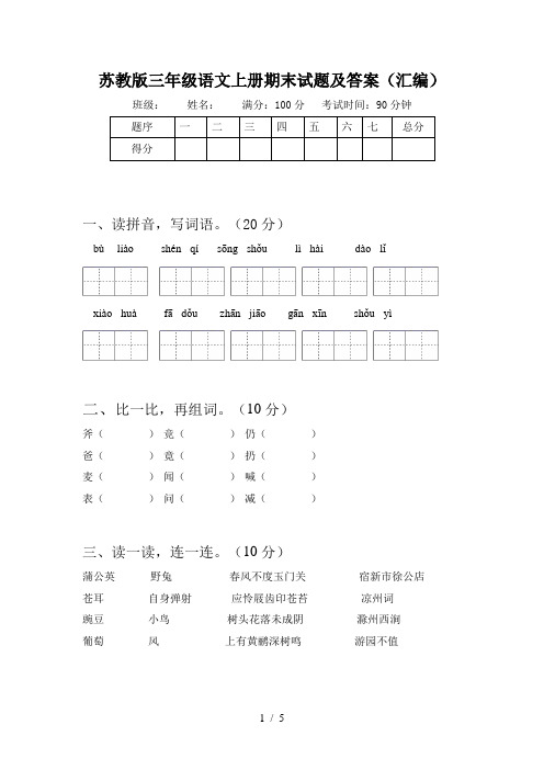 苏教版三年级语文上册期末试题及答案(汇编)