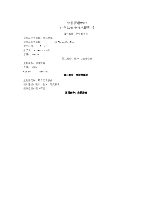 31-邻菲罗啉安全技术说明书(MSDS)