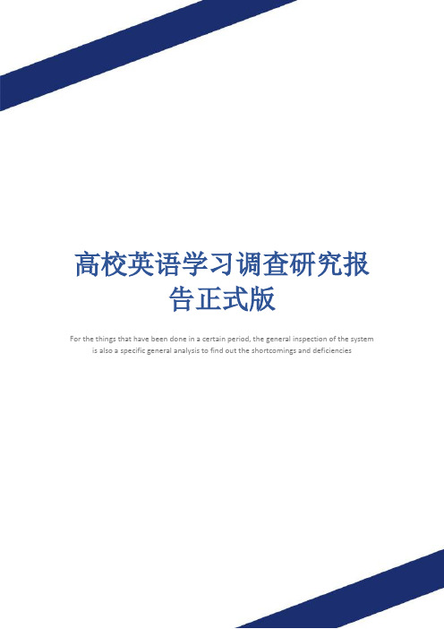 高校英语学习调查研究报告正式版