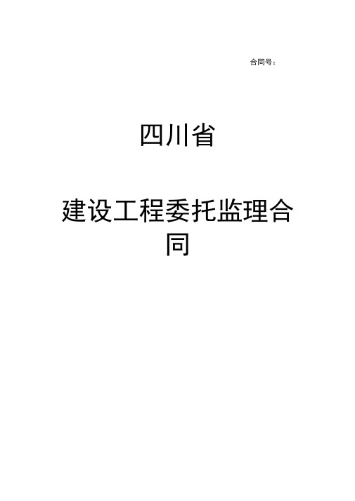 四川省建设工程委托监理合同空白