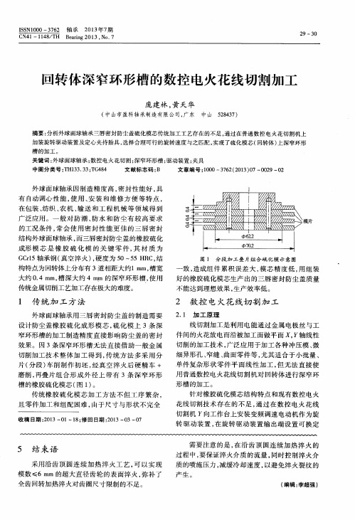 回转体深窄环形槽的数控电火花线切割加工