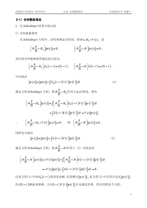 4.2含时散射理论