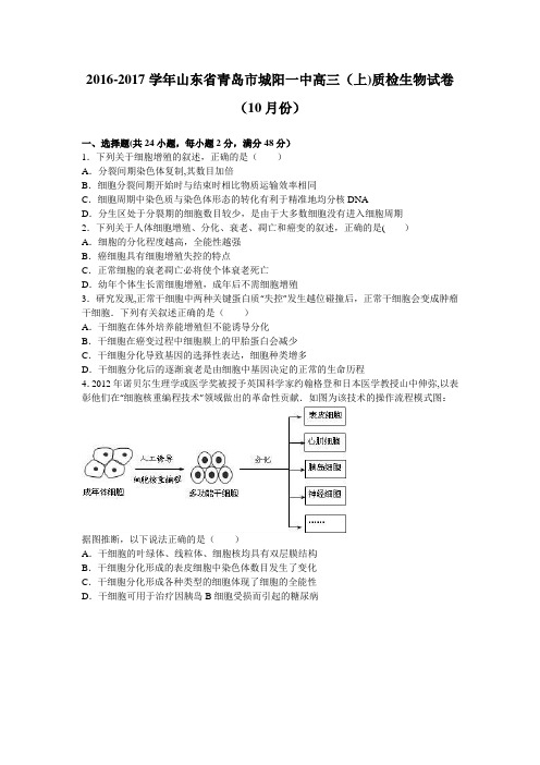 山东省青岛市城阳一中2017届高三上学期质检生物试卷(10月份) 含解析