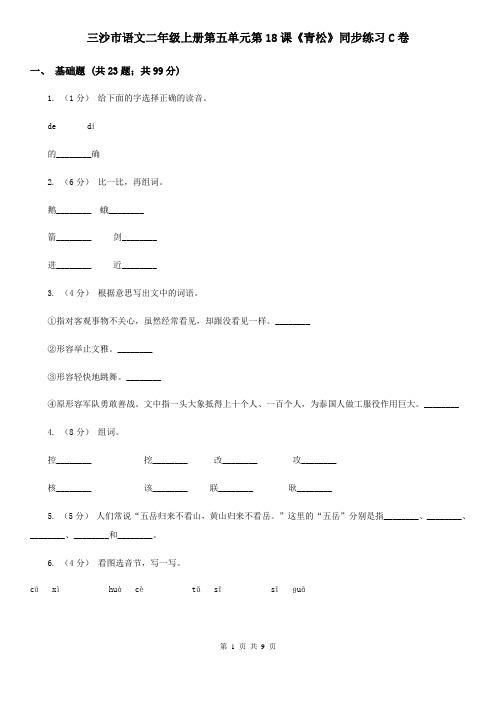 三沙市语文二年级上册第五单元第18课《青松》同步练习C卷