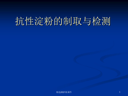 抗性淀粉的制取与检测