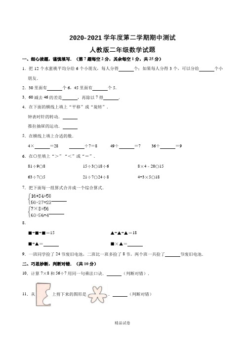 2021人教版二年级下册数学《期中考试试卷》附答案