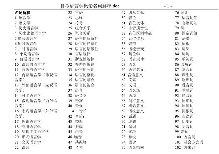 自考语言学概论名词解释