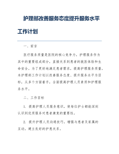 护理部改善服务态度提升服务水平工作计划