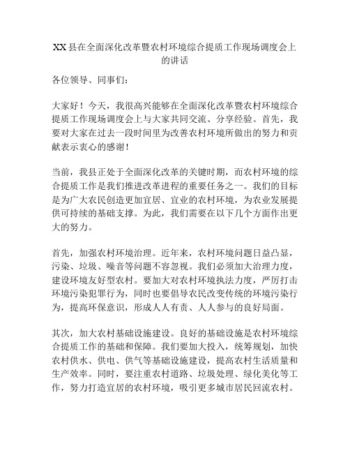 XX县在全面深化改革暨农村环境综合提质工作现场调度会上的讲话