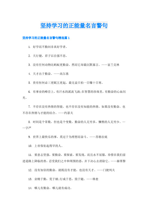 坚持学习的正能量名言警句