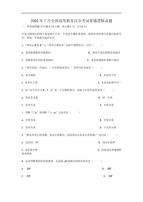 2005年7月全国高等教育自学考试普通逻辑真题