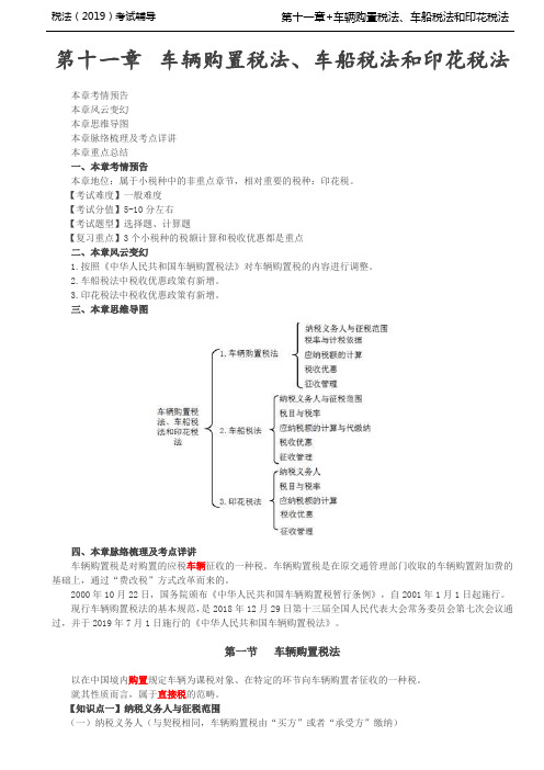 税法考试基础知识培训-第97讲_车辆购置税法