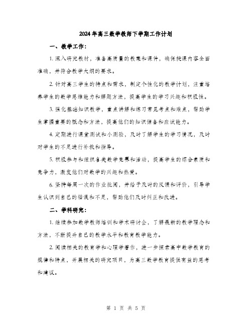 2024年高三数学教师下学期工作计划（2篇）