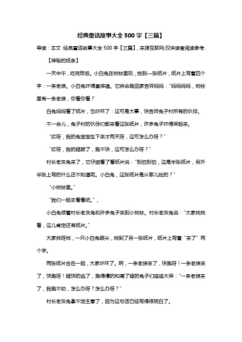 经典童话故事大全500字【三篇】