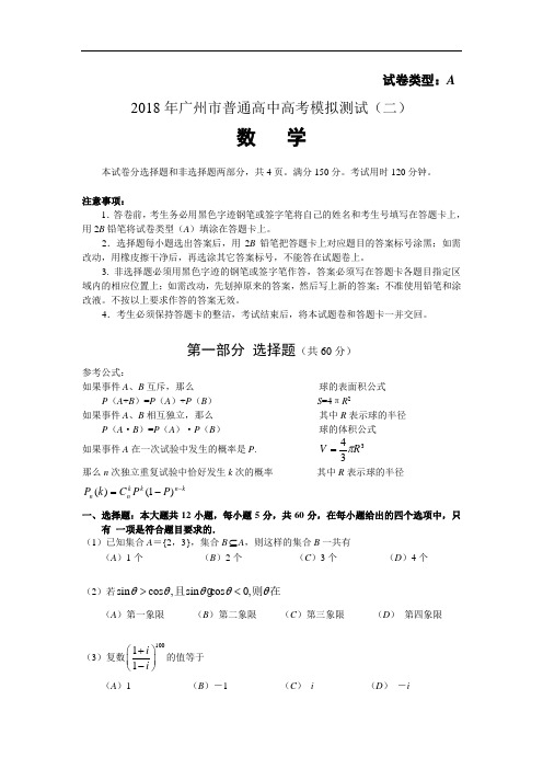 高三数学-2018年广州市普通高中高考模拟测试(二) 精品