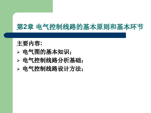 电气控制线路的基本原则和基本方法