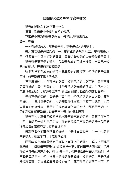 勤奋的议论文800字高中作文
