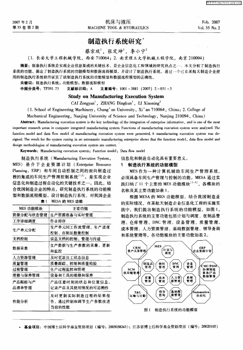 制造执行系统研究