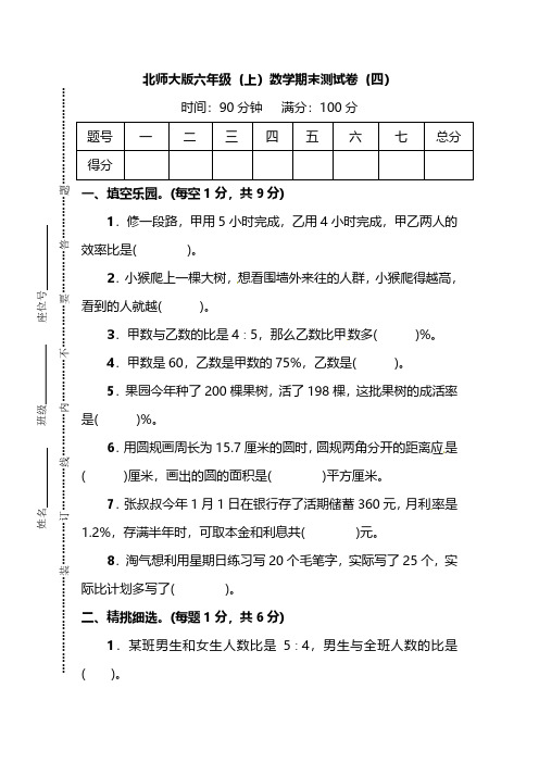 北师大版六年级(上)数学期末测试卷(四)及答案