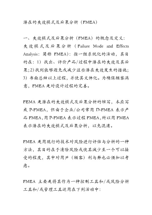 潜在的失效模式及后果分析(FMEA)